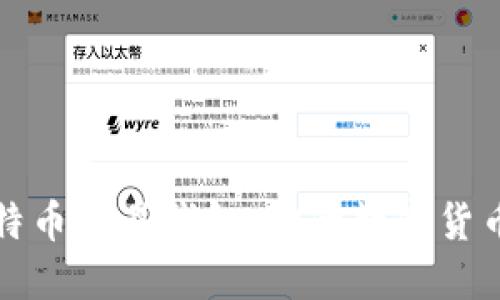 轻松掌握比特币简易钱包：你的数字货币安全守护者