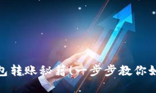 轻松掌握比特币钱包转账秘籍!一步步教你如何实现比特币转账