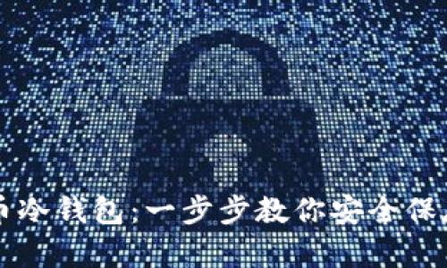 掌握比特币冷钱包:一步步教你安全保存加密资产