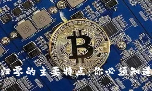 揭示加密货币归零的主要特点:你必须知道的风险与迹象