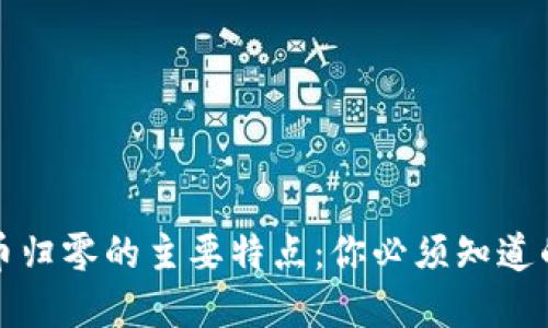 揭示加密货币归零的主要特点:你必须知道的风险与迹象