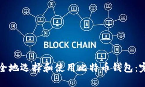 如何安全地选择和使用比特币钱包:完整指南