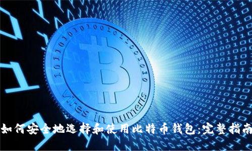 如何安全地选择和使用比特币钱包:完整指南