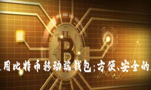 如何选择和使用比特币移动端钱包：方便、安全的数字财产管理