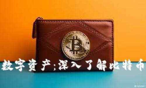 彻底保护你的数字资产:深入了解比特币冷钱包的选项