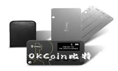轻松找到你的OKCoin比特币钱包的位置
