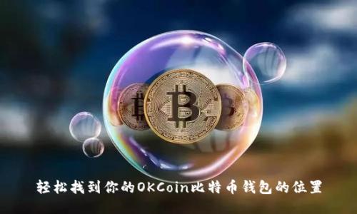 轻松找到你的OKCoin比特币钱包的位置