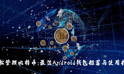 轻松管理比特币:最佳Android钱包推荐与使用指南