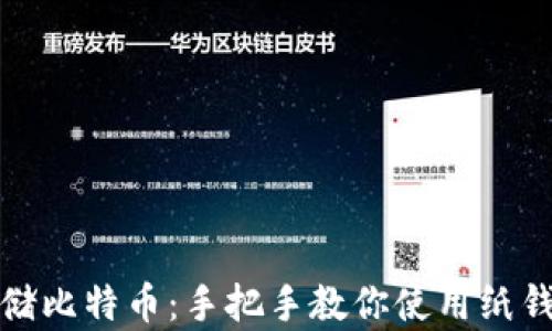 如何安全存储比特币:手把手教你使用纸钱包和脑钱包