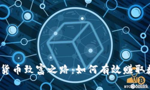 揭开加密货币致富之路：如何有效赚取数字财富？