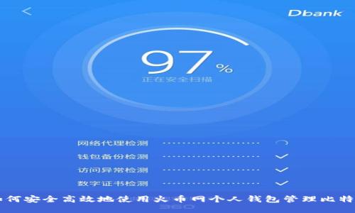 如何安全高效地使用火币网个人钱包管理比特币