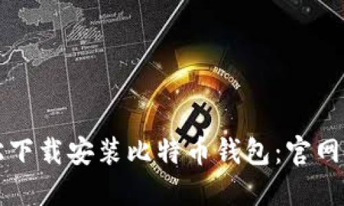 如何轻松下载安装比特币钱包:官网下载指南
