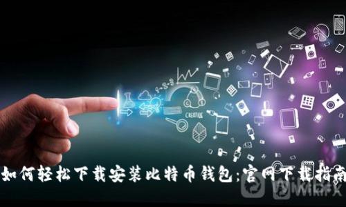 如何轻松下载安装比特币钱包:官网下载指南