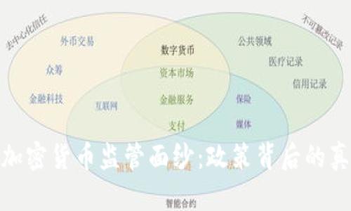 揭开韩国加密货币监管面纱：政策背后的真相与影响