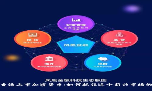 揭秘香港上市加密货币：如何抓住这个新兴市场的机会