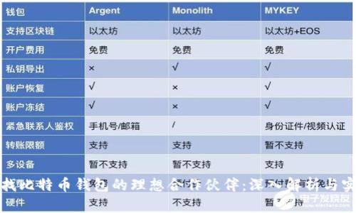 如何寻找比特币钱包的理想合作伙伴:深入解析与实用技巧