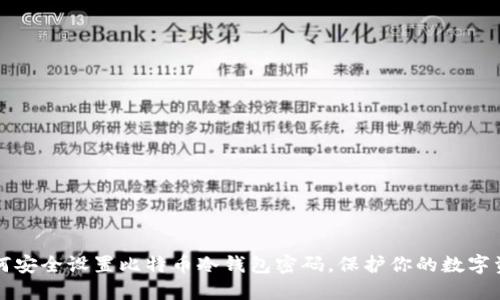 如何安全设置比特币冷钱包密码,保护你的数字资产