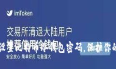 如何安全设置比特币冷钱包密码，保护你的数字