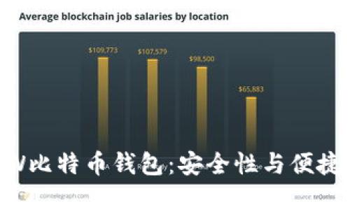 选择最佳的WW比特币钱包:安全性与便捷性的终极指南