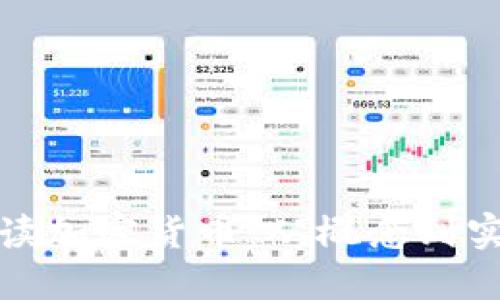 全面解读加密货币:从概念到实用技巧