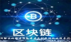 如何解决比特币钱包中看不到收到的比特币问题
