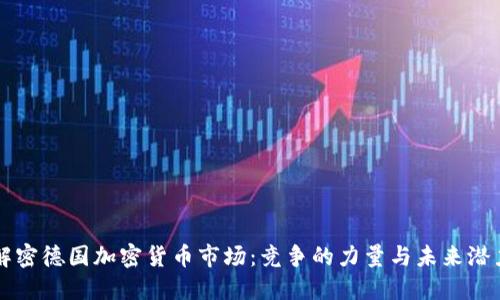 解密德国加密货币市场:竞争的力量与未来潜力
