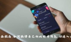全面指南：如何编译自己的比特币钱包，快速入