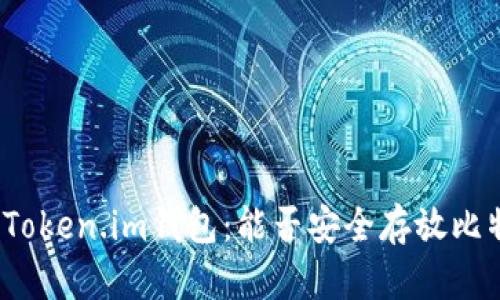 探索Token.im钱包:能否安全存放比特币?