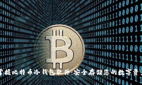 掌握比特币冷钱包软件:安全存储您的数字资产