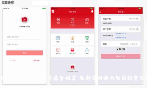 2023年加密货币对冲基金推荐:选择高回报的智能投资之路