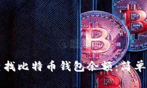 如何快速查找比特币钱包余额:简单实用的指南