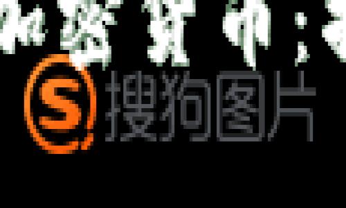 美国如何成功破译加密货币:揭开隐秘交易的真相