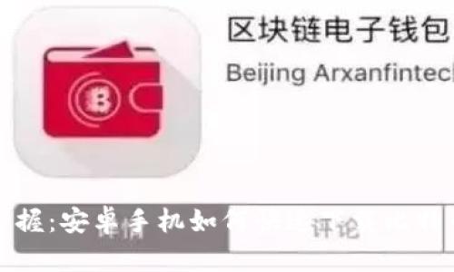 轻松掌握:安卓手机如何快速下载比特币钱包