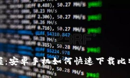 轻松掌握:安卓手机如何快速下载比特币钱包