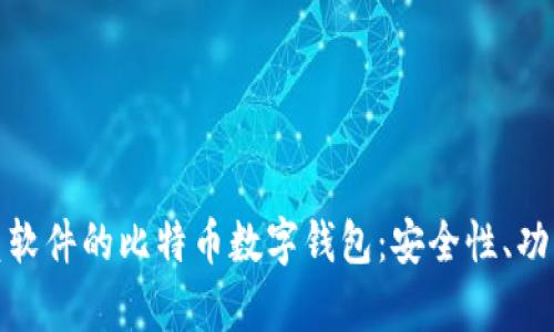 全面解析科蓝软件的比特币数字钱包:安全性、功能及使用体验