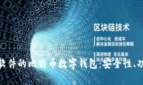 全面解析科蓝软件的比特币数字钱包:安全性、功能及使用体验