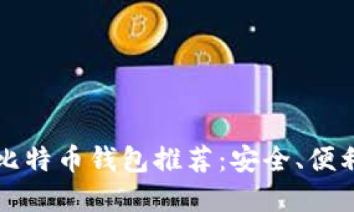 2017年最佳比特币钱包推荐:安全、便利、实用的选择
