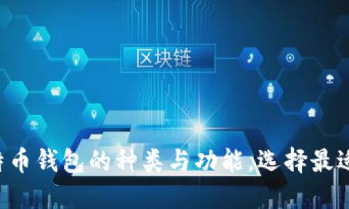 深入探索比特币钱包的种类与功能,选择最适合你的钱包!
