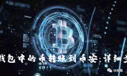 如何将比特派钱包中的币转账到币安:详细步骤与注意事项