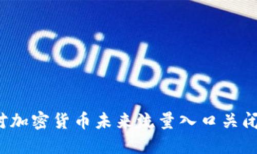 如何应对加密货币未来流量入口关闭的挑战?