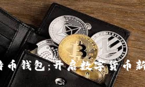 2013年比特币钱包：开启数字货币新时代的钥匙
