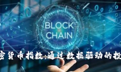 探索 Instr 加密货币指数:通过数据驱动的投资决策获取收益