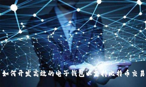 如何开发高效的电子钱包以支持比特币交易
