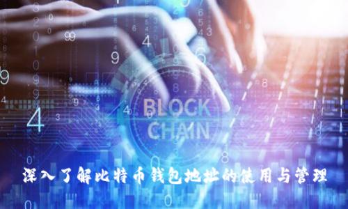 深入了解比特币钱包地址的使用与管理