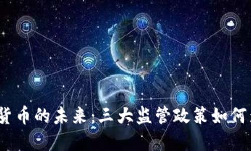 探寻加密货币的未来:三大监管政策如何影响市场?
