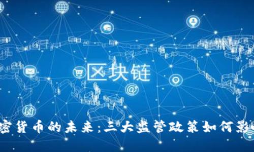探寻加密货币的未来:三大监管政策如何影响市场?