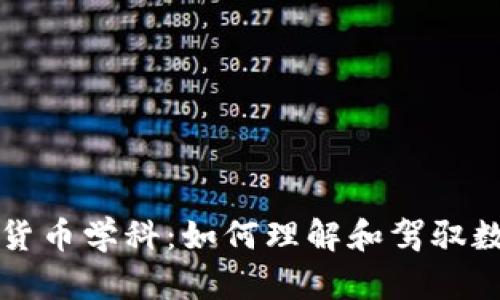 深入探索加密货币学科：如何理解和驾驭数字金融的未来