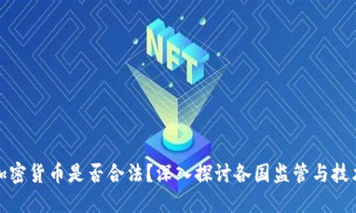 央行加密货币是否合法?深入探讨各国监管与技术现状