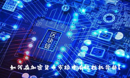 如何在加密货币市场中有效投机价格?