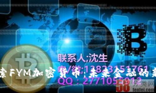 探索FYM加密货币：未来金融的新星